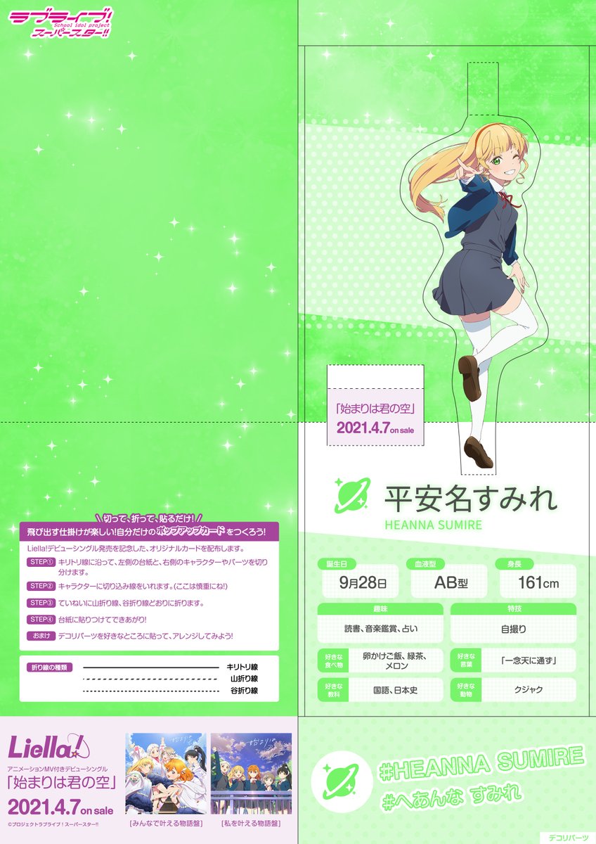 Liella キャンペーン公式 Sarashiroshustu 平安名すみれ 制服 のポップアップカードキットを配布いたします 飛び出す仕掛けが楽しいポップアップカードを是非作ってみて下さいね 始まりは君の空 は4月7日発売 Liellaデビューシングル Liella キャンペーン公式 Sarashiroshustu 平安名すみれ 制服 のポップアップカードキットを配布いたします 飛び出す仕掛けが楽しいポップアップカードを是非作ってみて下さいね 始まりは君の空 は4月7日発売 Liellaデビューシングル