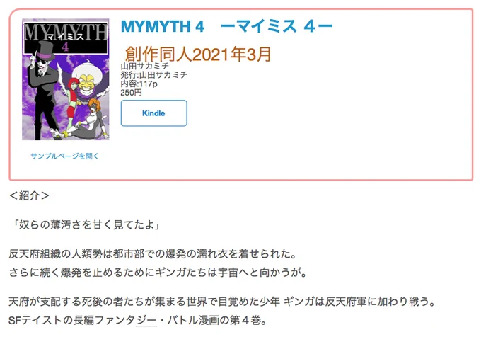 #創作同人電子書籍 紹介 
「MYMYTH 4 ーマイミス 4ー」(山田サカミチ)
反天府組織の人類勢、動物勢、幽魔勢が全集合。この巻ではこの大勢の個性豊かな面々が一人一人紹介されます。

レビュー全文→https://t.co/y0WDQ8IpfI 