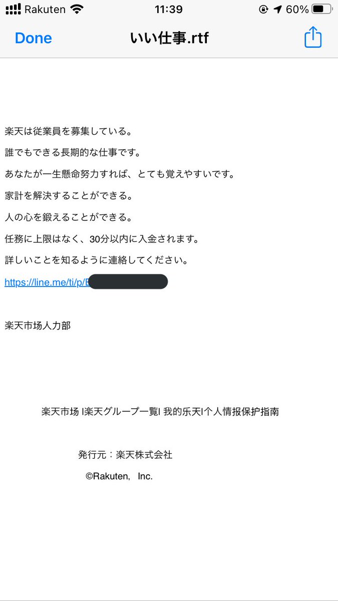 山本ユースケ On Twitter Lineのオープンチャットのrtf形式の添付ファイルを送るスパムめっちゃ増えてる さっき来たのはこんなの 楽天もいい迷惑ですね