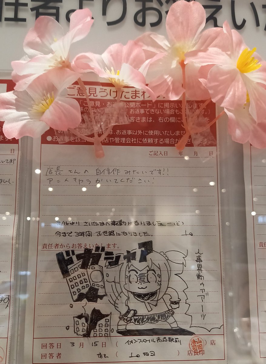 噂の高崎駅前イオンに行ってきました。
店長さんの「人事異動ゥアア"ー!」には花が飾られていました。愛されていましたね。そして全てがキレキレで返されていてよかったです。お疲れ様でした。 