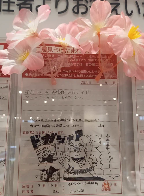 噂の高崎駅前イオンに行ってきました。
店長さんの「人事異動ゥアア"ー!」には花が飾られていました。愛されていましたね。そして全てがキレキレで返されていてよかったです。お疲れ様でした。 