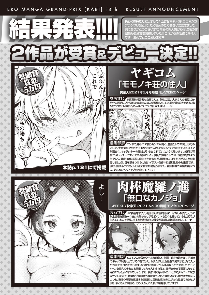 【W受賞】今回のエロマンガGP(ワニマガジン新人賞)では、ヤギコムさん(@yagicomeon)、肉棒魔羅ノ進さん(@hutosi_ari_11)が奨励賞を受賞&デビュー!! 受賞作も読めるのでツリーへ↓↓↓↓ 