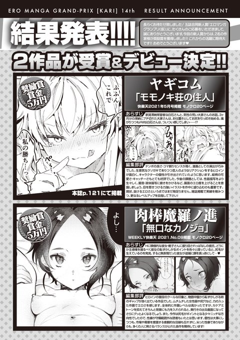 【W受賞】今回のエロマンガGP(ワニマガジン新人賞)では、ヤギコムさん(@yagicomeon)、肉棒魔羅ノ進さん(@hutosi_ari_11)が奨励賞を受賞&デビュー!! 受賞作も読めるのでツリーへ↓↓↓↓ 