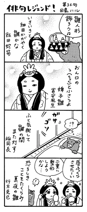 漫画 #俳句レジェンド !過去作
「ひな祭り編」
#俳句 