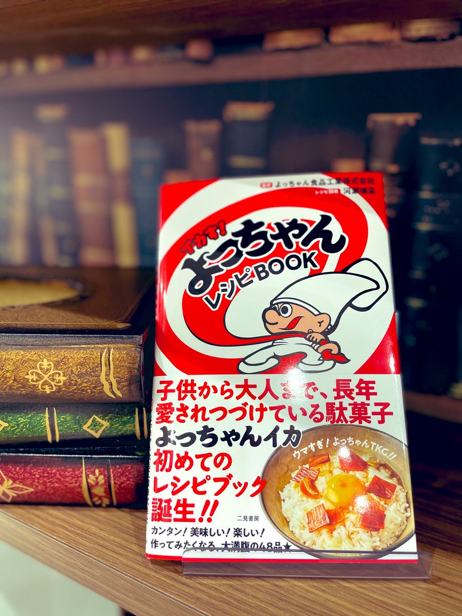 ページ薬局 よっちゃんイカ 1977年から発売されている駄菓子 子供の頃よく食べた 今も食べてる という方 レシピbookが出ましたよー 和食 洋食 多国籍のレシピ48品 どれから作りますか