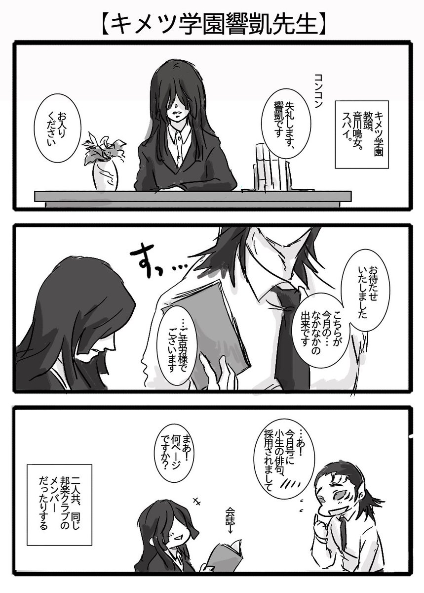 キメツ学園 キメツ学園響凱先生その19 頼む鬼舞辻議員 響凱先生には諜報活動させないで やまださんは自粛継続中の漫画
