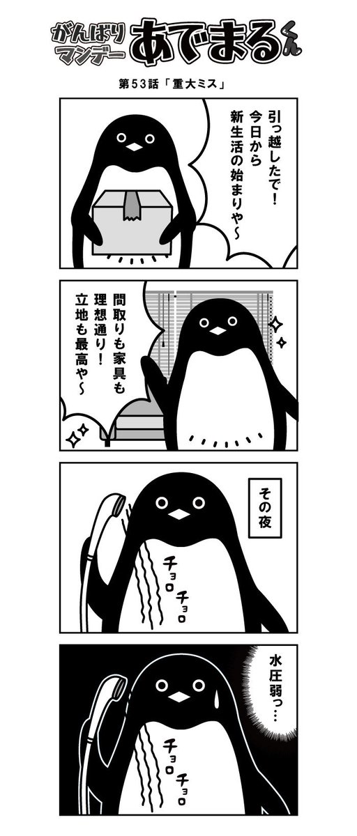 ペンギン雑貨店 ペンギンと 毎週月曜日更新 がんばりマンデー あでまるくん 第53話 重大ミス 頑張りマンデーあでまるくん 漫画 4コマ漫画 月曜日 マンガ ペンギン あでまる あるある 日常 Comic Manga Penguin イラスト 連載