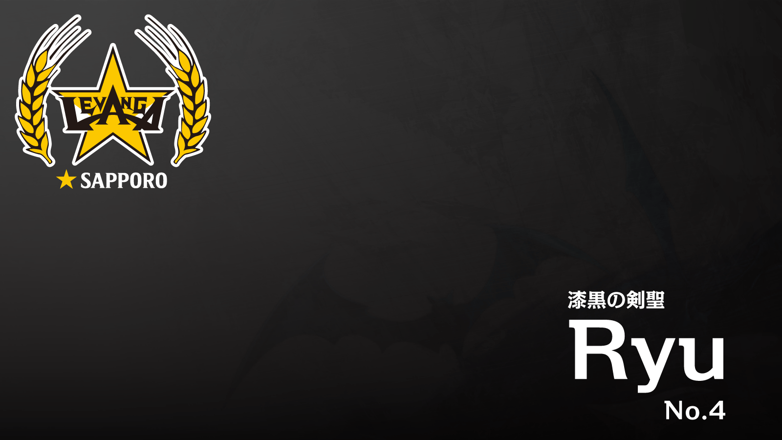 レバンガ Sapporo レバンガ Sapporo選手契約合意のお知らせ このたびレバンガ Sapporoは Ryu選手 Darkness Mare との契約合意に至りました事をご報告いたします 以下 Ryu選手からのコメントとなります レバンガ レバンガsapporo 漆黒の剣聖