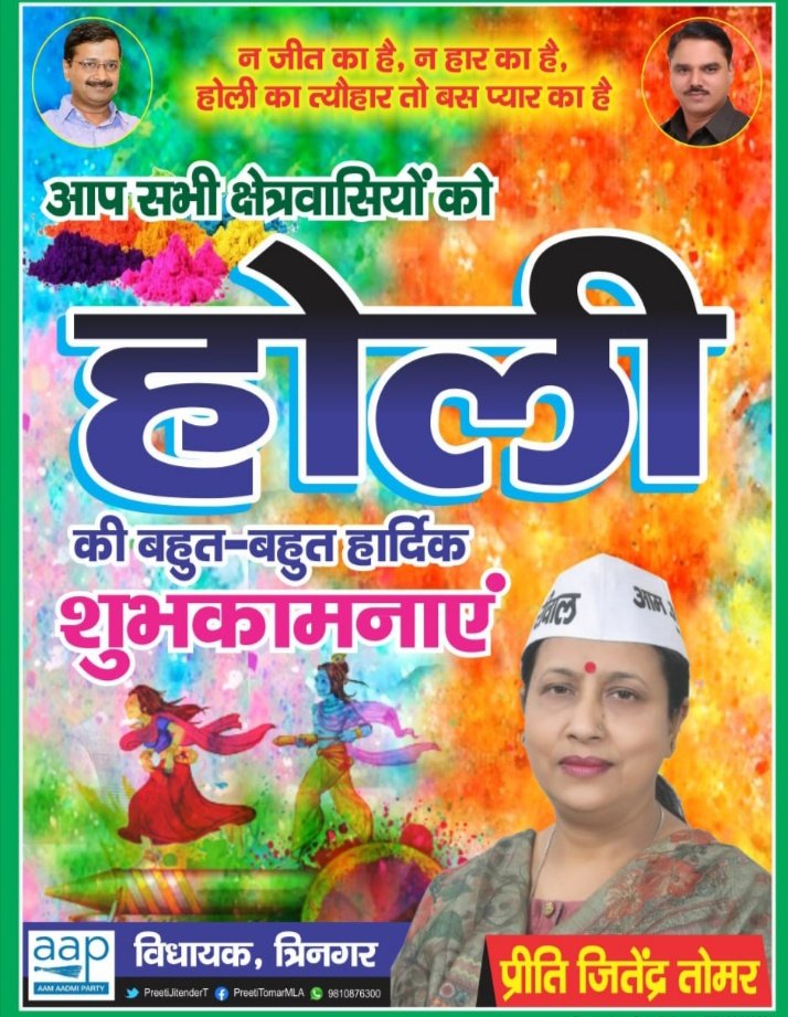 न जीत का है, न हार का है,
होली तो त्यौहार है बस प्यार का है।।

आप सभी को होली पर्व की ढेरो शुभकामनाएं।
<a href="/JSTomarAAP/">Jitender Singh Tomar</a> <a href="/PreetiJitenderT/">प्रीति जितेन्द्र तोमर MLA</a>