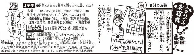 《ハガキ募集中》◆
「ネタハガキ東西戦」5月分募集中🏙

★お題★
「WJ編集部のある集英社のビル、ボツになった設計案とは!?」
・絵入りのみ
・〆切は4/11(日)消印!
(いつも通り2週間ですが〆日が少し早め)
※PN掲載の方は発送用本名も明記下さい…!

添付画像orWJ17誌面を読みぜひご参加を!(イ) 