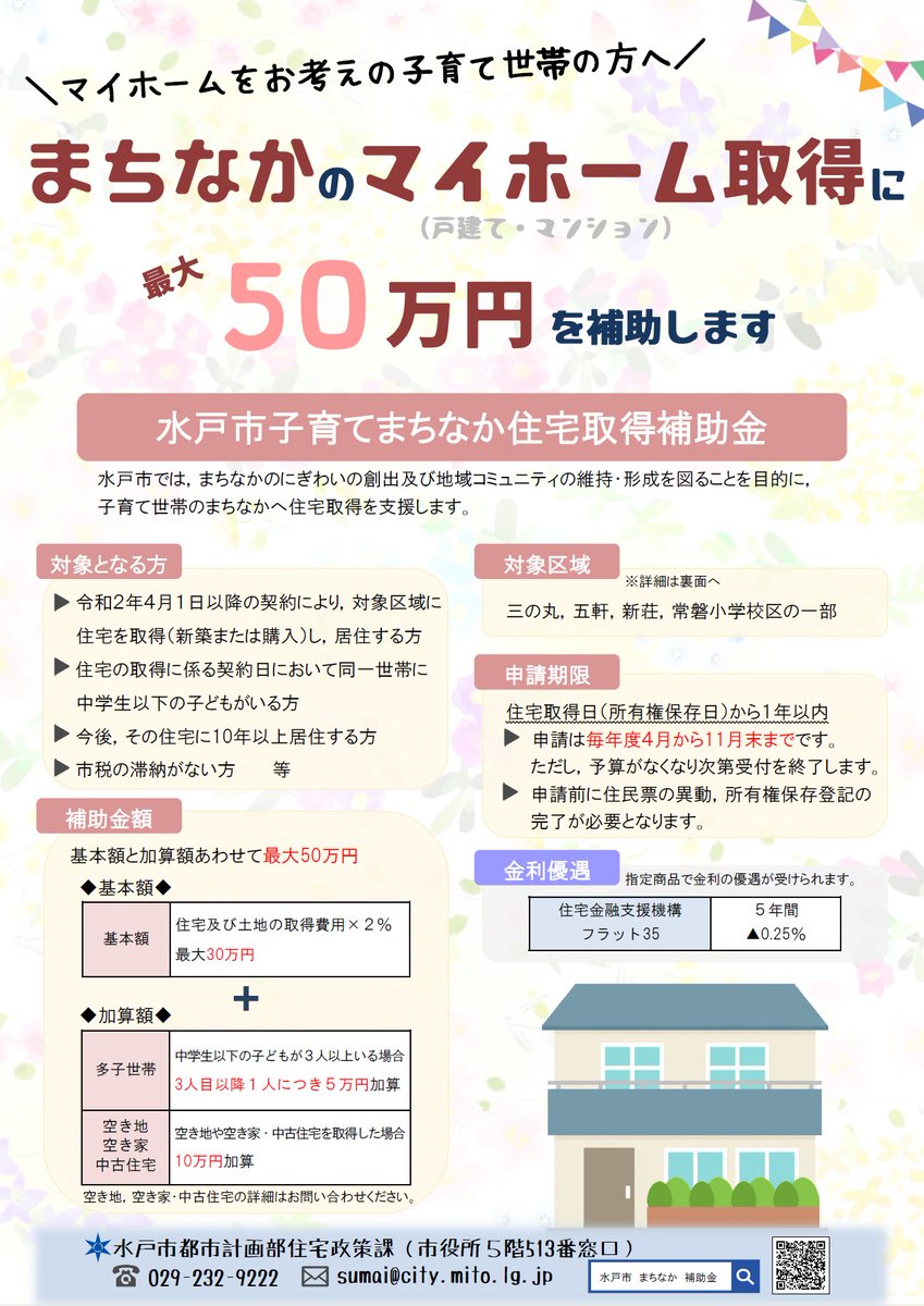 kouhou_mito's tweet photo. 【子育てまちなか住宅取得補助金】
対象区域（三の丸、五軒、新荘、常磐小学校区の一部）に住宅を取得した子育て世帯の方に、補助金を支給します。
▼申込期限／11月30日（火）まで
※要件や補助金額など詳しくはこちらからご確認ください→https://t.co/i0IrmCzIpe #水戸 https://t.co/d6fSvOFTxv