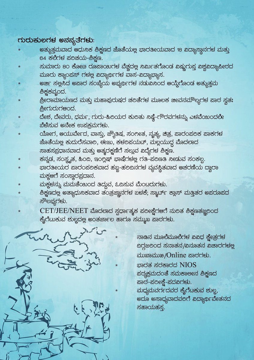 @ShankaraPeetha ನಮ್ಮ ಗುರುಕುಲಗಳ ಅನನ್ಯತೆಗಳನ್ನೊಮ್ಮೆ ಅವಲೋಕಿಸಿ: #ವಿಷ್ಣುಗುಪ್ತ_ವಿಶ್ವವಿದ್ಯಾಪೀಠ #ಸಾರ್ವಭೌಮ_ಗುರುಕುಲ #ರಾಜರಾಜೇಶ್ವರೀ_ಗುರುಕುಲ