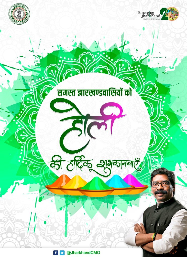 सभी देश और झारखण्डवासियों को रंगों के त्योहार होली की अनेक-अनेक शुभकामनाएं और जोहार।
रंगों का यह त्योहार आप सभी के जीवन को सुखमय और सुरक्षित रखे, यही कामना करता हूँ।
#Holi