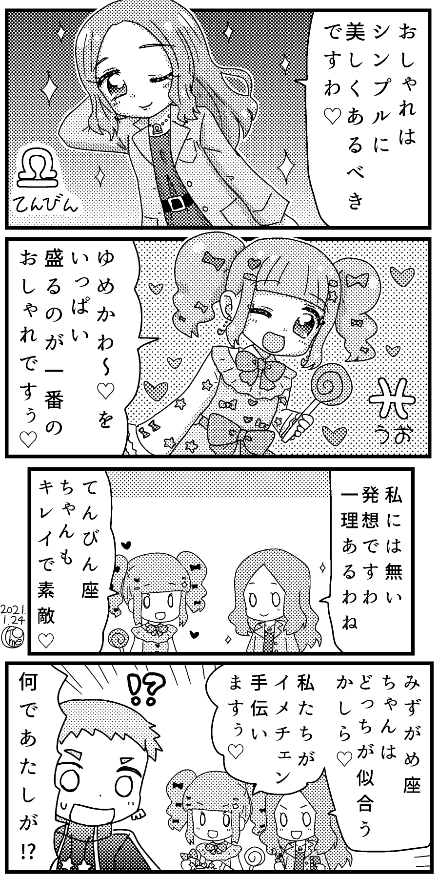 月尾トメ ゆるい星座擬人化4コマを描いてます 今日は天秤座満月 ということで てんびん座さん回をまとめてみました ゆる星座女子 4コマ漫画 漫画が読めるハッシュタグ 絵描きさんと繋がりたい 創作クラスタさんと繋がりたい 天秤座満月