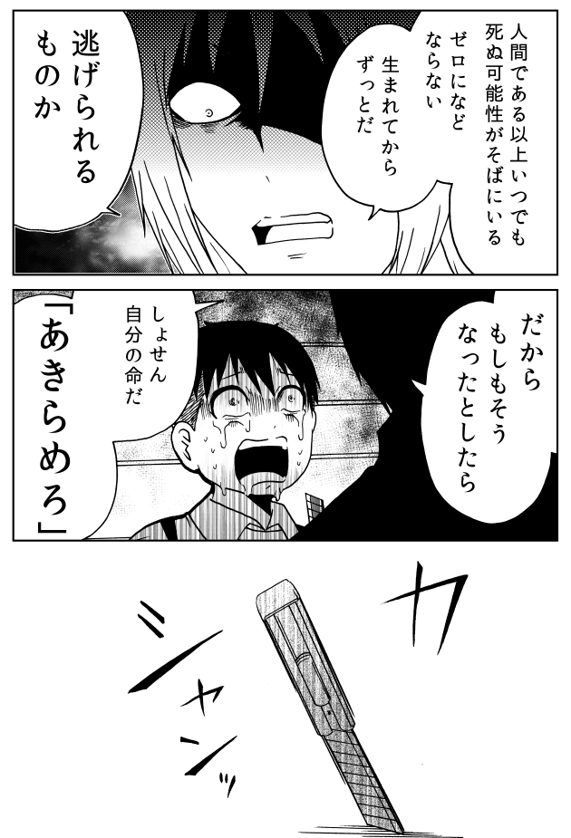 「いざ死ぬとなっても諦めろ」(2/2)

※「外れたみんなの頭のネジ」より 