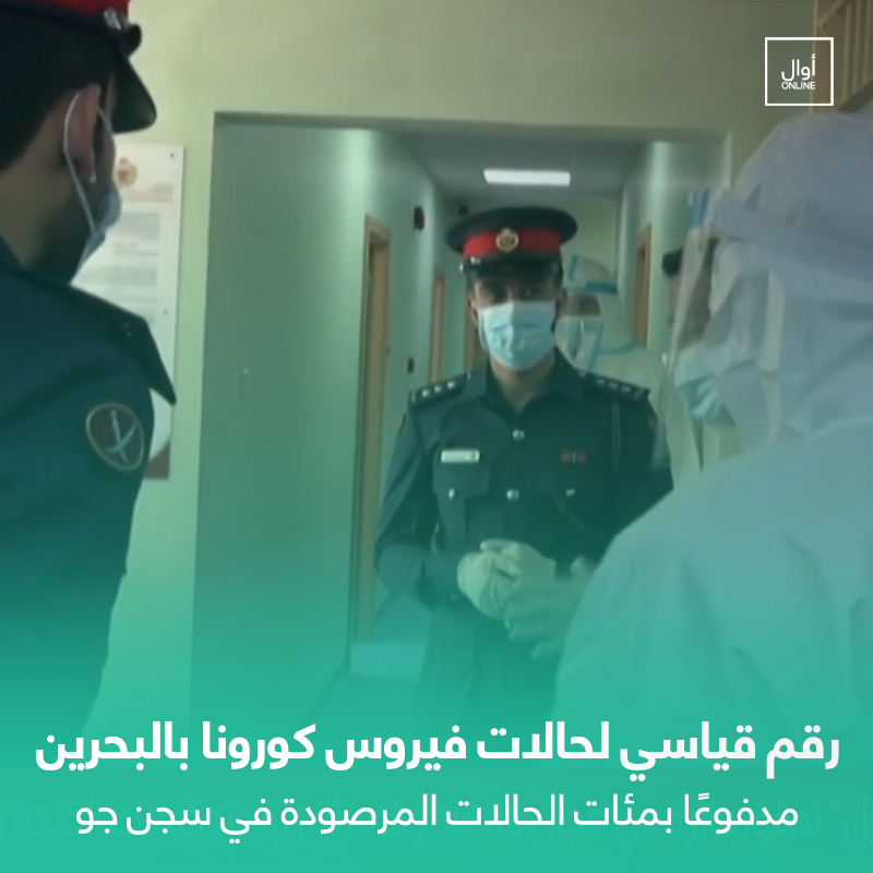 Awalonline's tweet photo. أكثر من 250 حالة في #سجن_جو بين مصاب بفيروس #كورونا ومخالط 
https://t.co/ItP4RQuLSk https://t.co/xQ74wpMciS