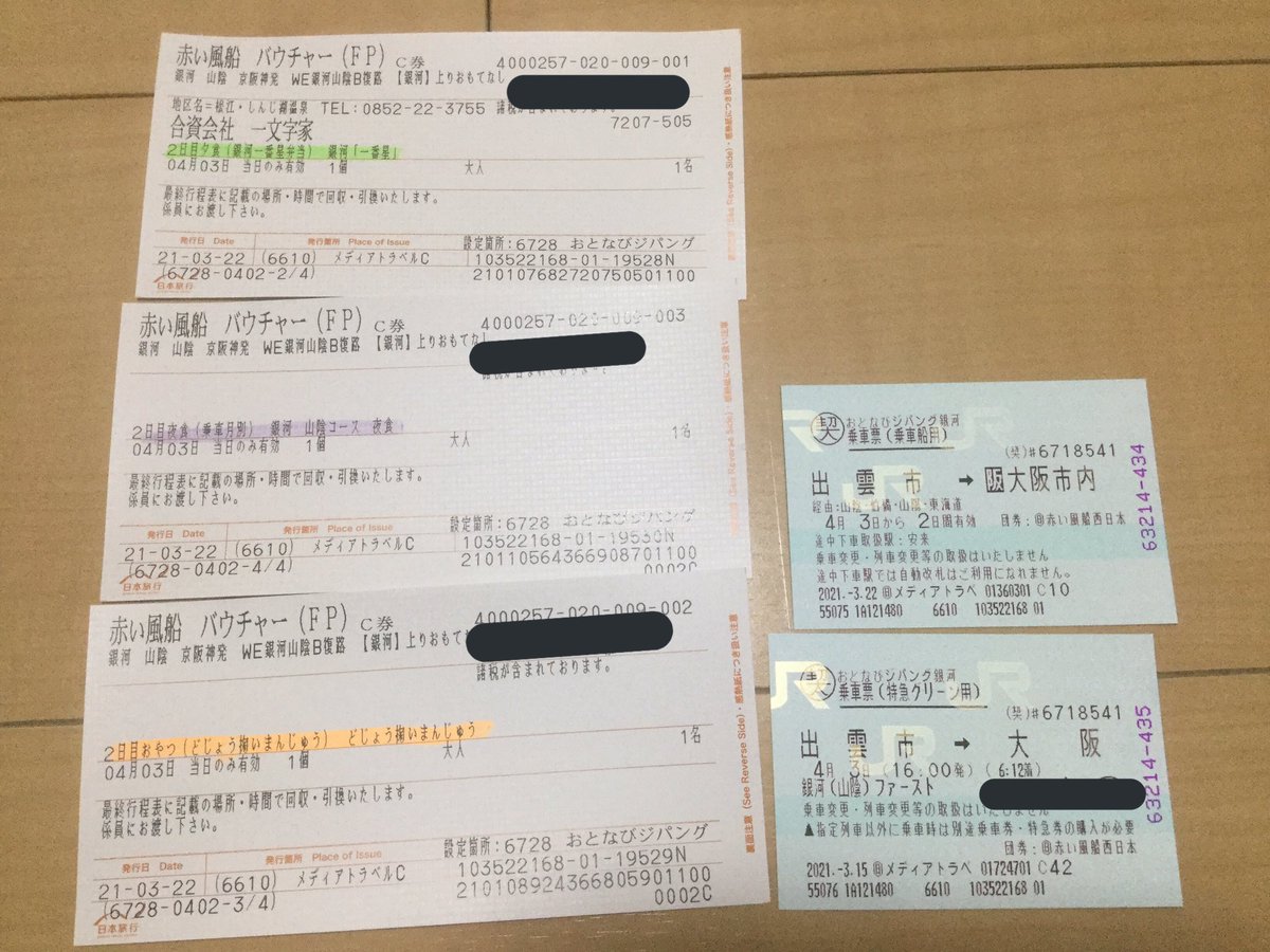 21 4 2 4 サンライズ出雲 West Express銀河 2種の夜行で車中2泊出雲ツアー Togetter