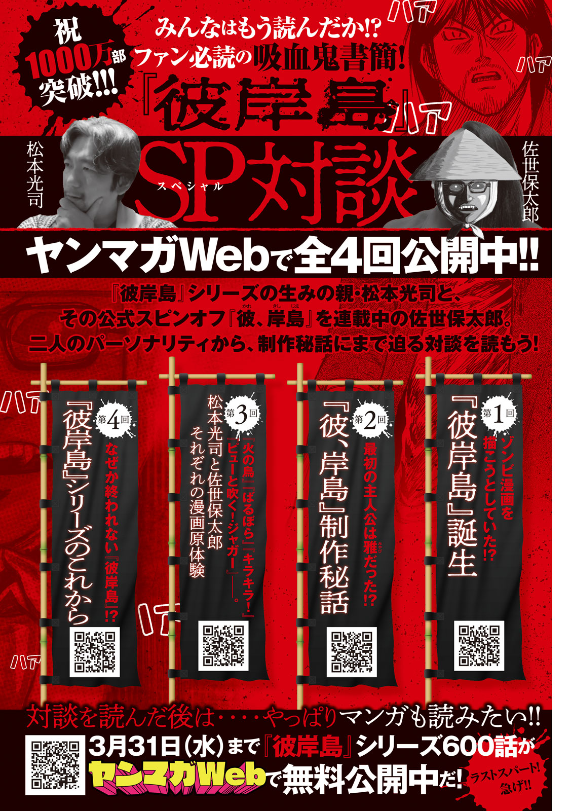 Uzivatel ヤングマガジン編集部 Na Twitteru ヤンマガ 18号発売中 祝 1000万部 彼岸島 ｓｐ対談 ヤンマガwebで全４回公開中 T Co Fwkahanptp 彼岸島 シリーズ600話無料公開は3月31日 水 まで T Co Zirwm0cwrd T Co