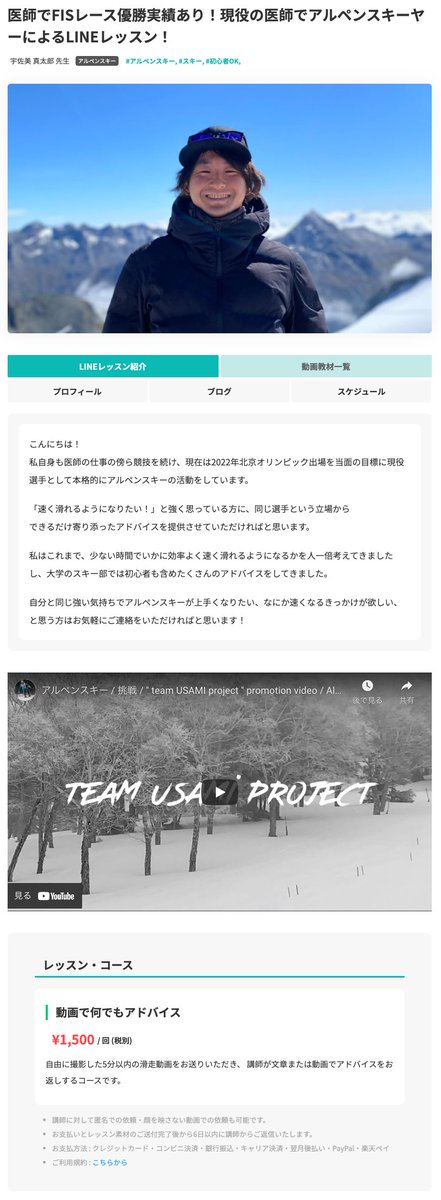 chokopro_lesson's tweet photo. 【LINEでワンポイントレッスン 〜 ちょこプロ】

#アルペンスキー ⛷講師追加！

#宇佐美真太郎 先生😊🍀

医師でありながら現在も現役選手として活躍中！
FISレースでの優勝経験もあり、現在は2022年北京オリンピック出場を目標に頑張っています！

https://t.co/vDBERUeG43

#スキー #初心者OK https://t.co/jwPApFttHi