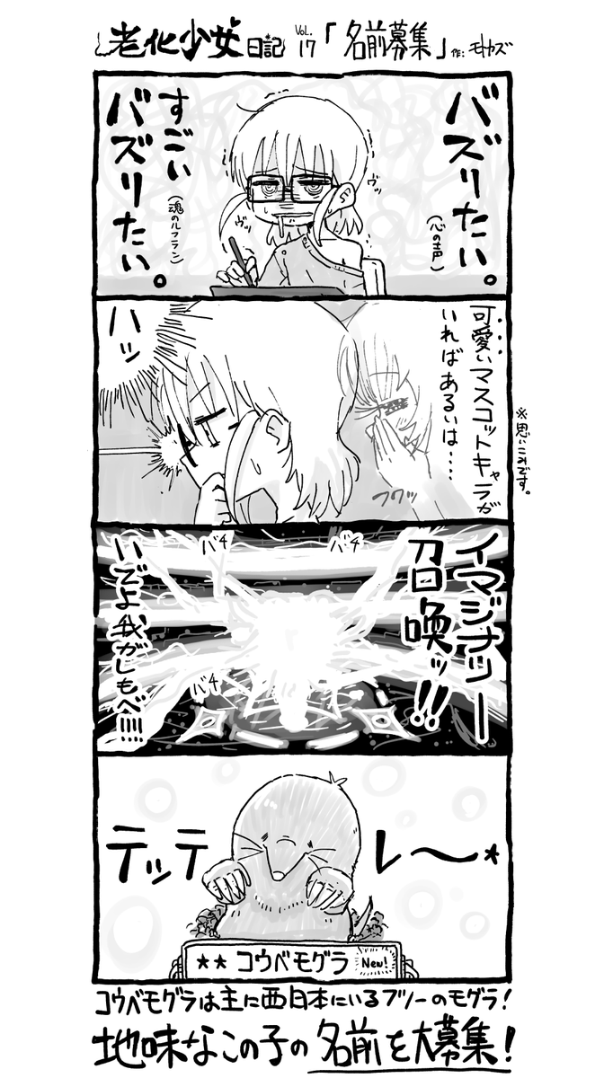 #老化少女モトカズ Vol.17 「名前募集」

4コマ目に登場した子の名前をリプで募集します!
名付け親に選ばれた1名様にはラクガキをプレゼント✨色んなお名前お待ちしています!
締切り:3月31日23時59分で 