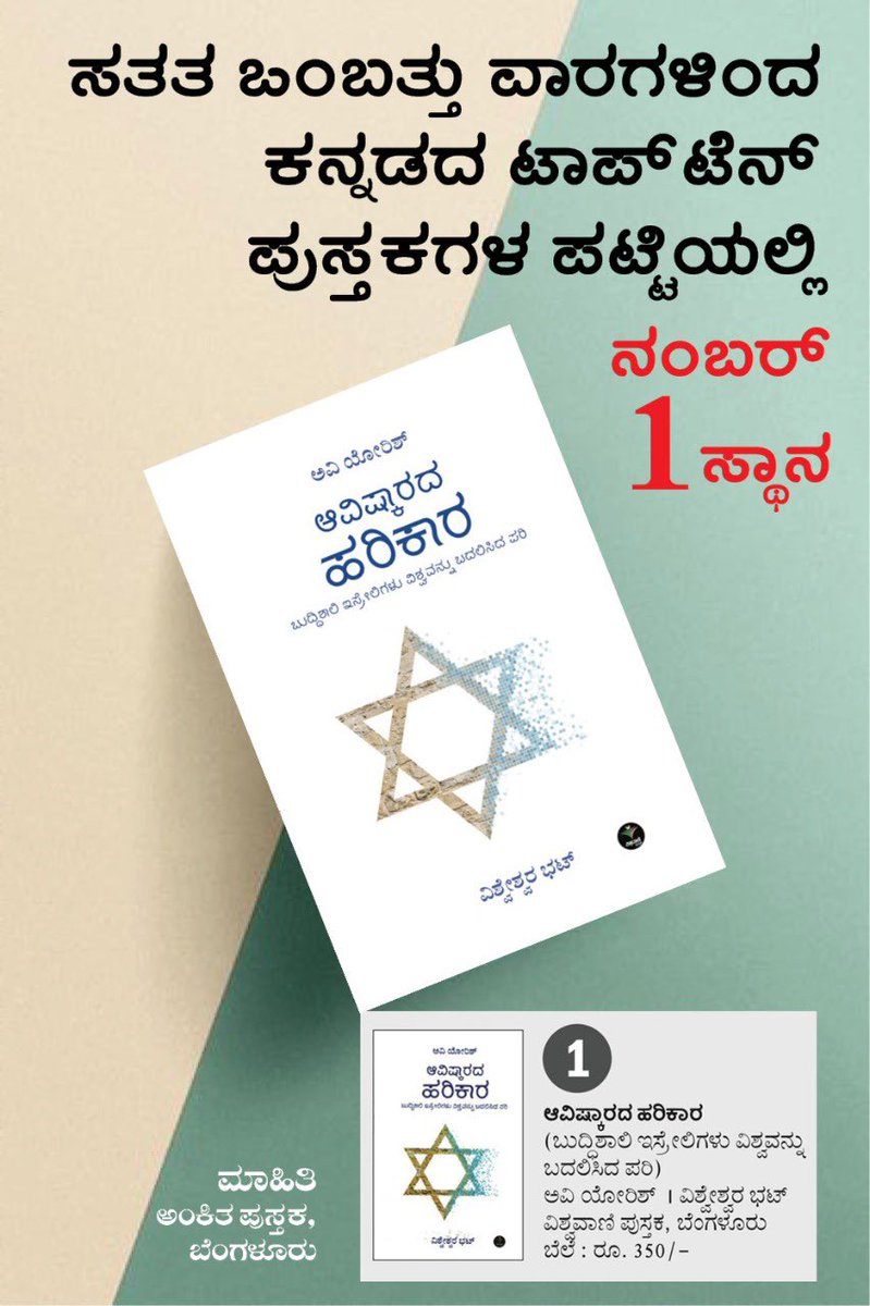 VishwavaniBooks's tweet photo. ಸತತ ಒಂಬತ್ತನೇ ವಾರ ನಂಬರ್ 1 ನೇ ಸ್ಥಾನದಲ್ಲಿ 'ಆವಿಷ್ಕಾರದ ಹರಿಕಾರ' https://t.co/A3ZCMP2tp3