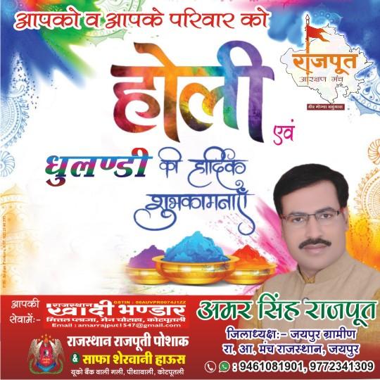 amarrajput1547's tweet photo. असीम प्रेम व रंगोत्सव के प्रतीक पर्व धुलंडी की सभी को हार्दिक शुभकामनाएं। अनंत आनंद की भावनाओं से परिपूर्ण यह त्यौहार देश में प्रेम व भाईचारे का नव पैगाम बनें तथा अनेकता को एकता में समेटी हमारी भारतीय संस्कृति के विविध रंगों को और अधिक मुखरित करें।

#HappyHoli https://t.co/1iymJ6JcIv