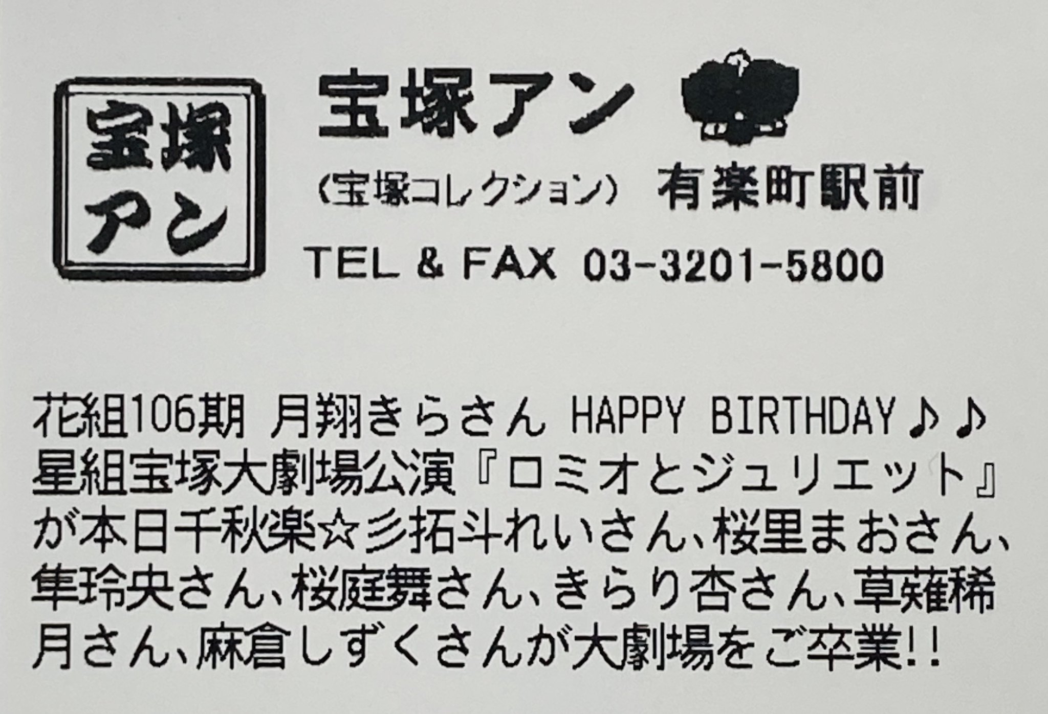 宝塚アン 宝塚アン 有楽町駅前店 花組106期 月翔きらさんhappy Birthday O 星組宝塚大劇場公演 ロミオとジュリエット が本日千秋楽 彡 拓斗れいさん 桜里まおさん 隼玲央さん 桜庭舞さん きらり杏さん 草薙稀月さん 麻倉しずくさんが 宝塚アン 宝塚アン 有楽町駅前店 花組106期 月翔きらさんhappy Birthday O 星組宝塚大劇場公演 ロミオとジュリエット が本日千秋楽 彡 拓斗れいさん 桜里まおさん 隼玲央さん 桜庭舞さん きらり杏さん 草薙稀月さん 麻倉しずくさんが