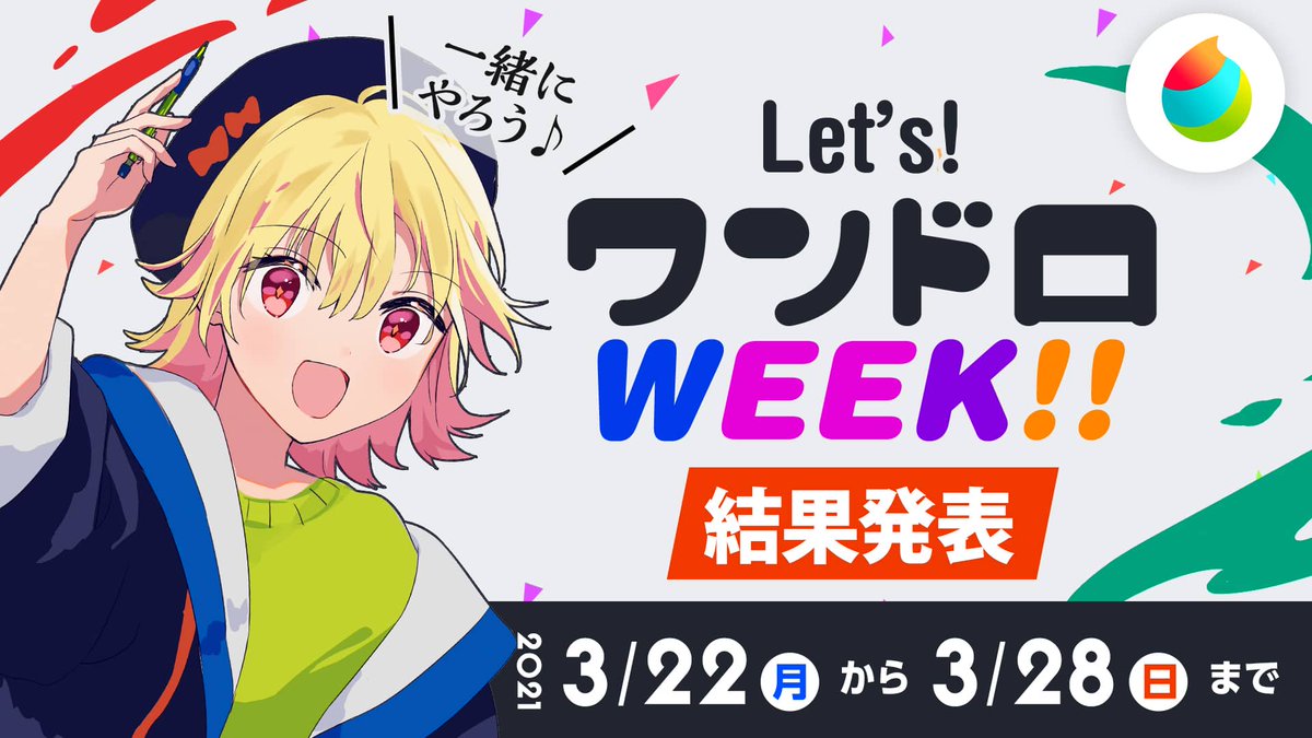 メディバンペイント V Twitter レッツ ワンドロウィーク 終了 たくさんのご参加ありがとうございました 昨日のお題 いままでのお題のどれか の結果発表 7日連続参加賞の発表です T Co Njvhgx1z6x レッツワンドロ ワンドロ メディ