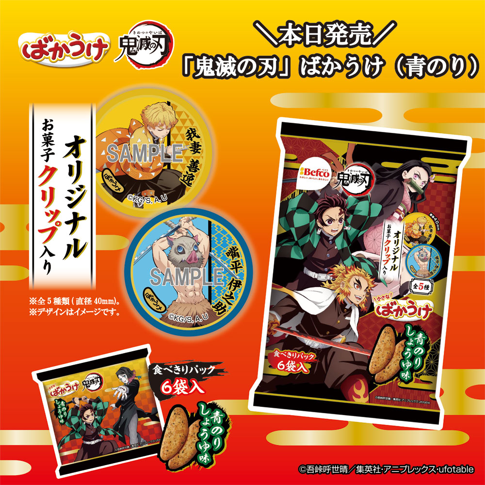 ばかうけ 星たべよ 公式 本日発売 鬼滅の刃 ばかうけ 青のり が新登場 お菓子の保存に便利な お菓子クリップ がついてきます おやつタイムがさらに楽しくなるかも クリップのデザインは全5種類 ぜひ集めてみてね 鬼 ばかうけ 星たべよ 公式 本日発売 鬼滅の刃 ばかうけ 青のり が新登場 お菓子の保存に便利な お菓子クリップ がついてきます おやつタイムがさらに楽しくなるかも クリップのデザインは全5種類 ぜひ集めてみてね 鬼