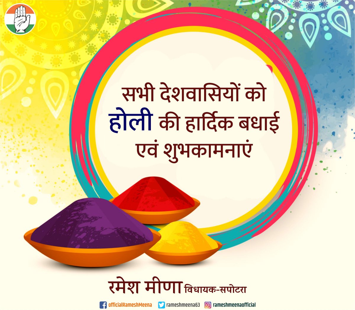 rameshmeena63's tweet photo. रंग, उमंग और आनंद के त्योहार होली की आप सभी को हार्दिक बधाई एंव शुभकामनाएं। यह पर्व आप सभी के जीवन में खुशियां लेकर आए। होली की राम राम सा 🙏

#Holi #Holi2021
#SafeHoli https://t.co/pKNxToqPhG