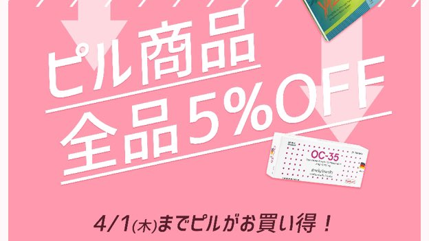 TOP_webshop's tweet photo. 4/1まで #ピル が全品5％OFFに💕💕
避妊効果だけでなく #ホルモンバランス の乱れや #ニキビ の改善効果も😆

▼ピル5％OFF
https://t.co/gCR22W5J5Q https://t.co/fxt3N88cEr