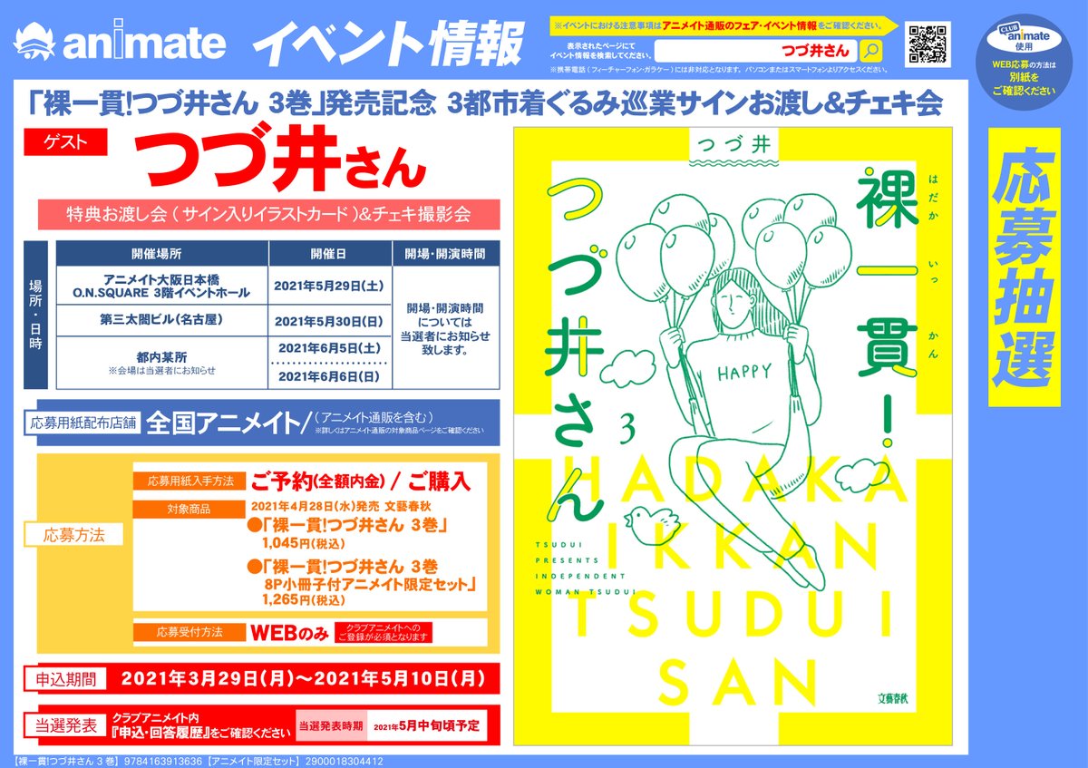 アニメイト小倉 営業時間 平日12 00 20 00 土日祝11 00 19 00 On Twitter イベント情報 裸一貫 つづ井さん 3巻 発売記念 3都市着ぐるみ巡業サインお渡し チェキ会 が開催決定クラ 対象商品をご予約 全額内金 もしくはご購入で イベント応募