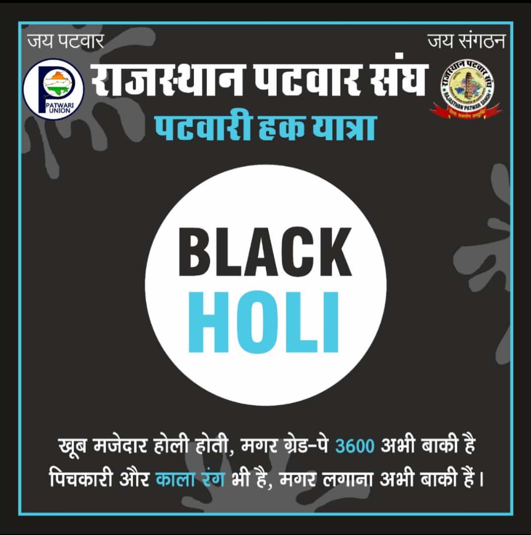 बेशर्म सरकार है हम नही।
 
रंगों की होली गहलोत जी को मुबारक 
काली होली हमें मुबारक।

#Patwari protest

<a href="/your_suhash/">सुभाष जांगिड़</a> 
<a href="/RPS_President/">Rajender Kumar Nimiwal</a> 
<a href="/RajCMO/">CMO Rajasthan</a> 
<a href="/Barmer_Harish/">Harish Chaudhary</a> 
<a href="/Rafeek_patwari/">🆁🅰🅵🅴🅴🅺</a> 
<a href="/DHR/">DHR</a> 
<a href="/News18Rajasthan/">News18 Rajasthan</a> <a href="/1stIndiaNews/">First India News</a> 
<a href="/rachit_loury/">रचित लौरी</a> 
<a href="/RakhiSh38651169/">Rakhi Sharma</a>