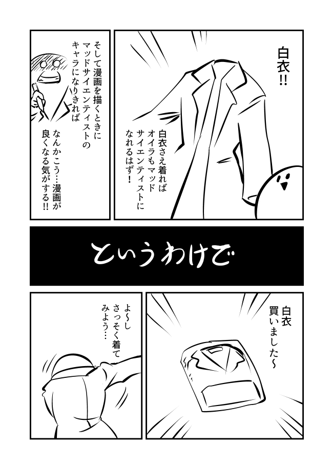 日記漫画 マッドサイエンティストになるために白衣を買うの巻 
