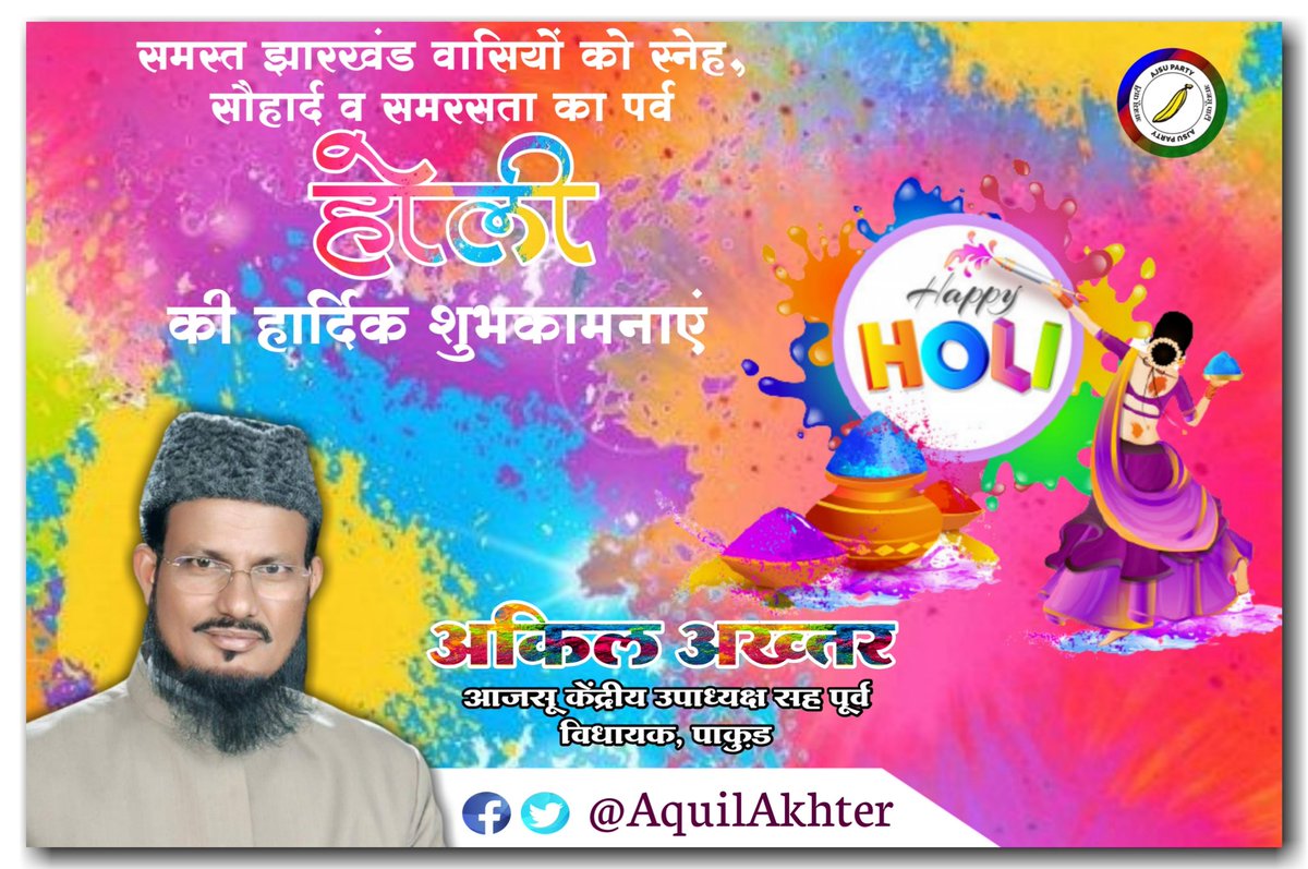 AquilAkhtarMLA's tweet photo. *आपको और आपके परिवार को होली की खुब सारी शुभकामनाये, दुआ है कि यह रंगोत्सव आपके व आपके परिवार के साथ सभी के लिए सुखदायक, मंगलकारी व आन्नददायक हो। होली की खुब सारी शुभकामनाएं। @SudeshMahtoAJSU
@ajsupartyjh @AJSU4Pakur  
#happyholi2021 https://t.co/KmeMJVtyo8