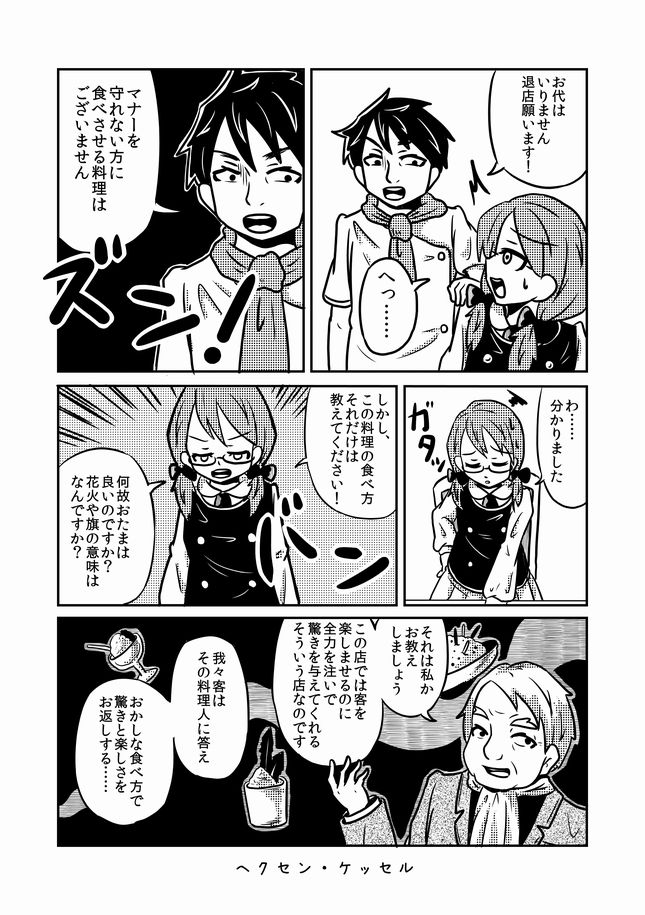 【過去漫画】ヘクセン・ケッセル
食べ方が分からない物を出されたマナー講師……

#web漫画 #短編
#私の絵柄が好みって人にフォローされたい
#漫画が読めるハッシュタグ
