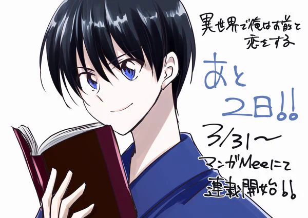 マンガMeeでの新連載開始まであと2日!
何卒宜しくお願い致します。
相手役の男の子、聡くんです。 
