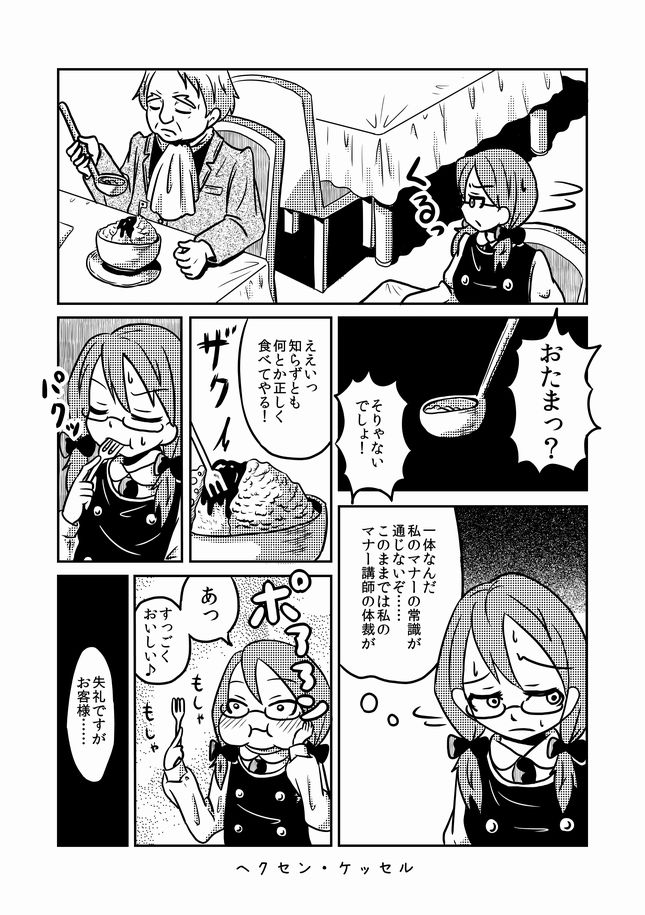 【過去漫画】ヘクセン・ケッセル
食べ方が分からない物を出されたマナー講師……
#web漫画 #短編
#私の絵柄が好みって人にフォローされたい
#漫画が読めるハッシュタグ