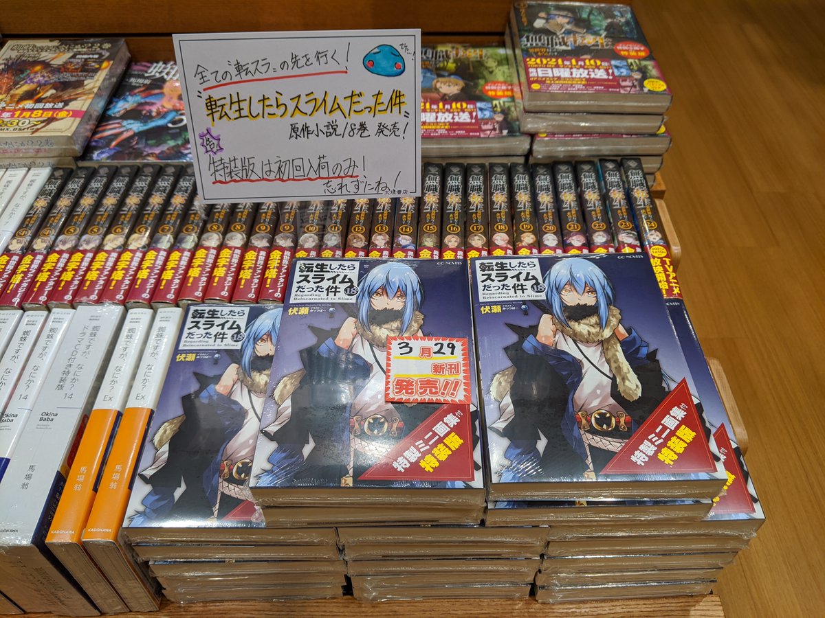 大垣書店 イオンモール京都桂川店 アニメも続くよ 転スラ原作小説 転生したらスライムだった件 特製ミニ画集付き特装版 入荷しました 完売したら終了ですのでお忘れなく 本のみの通常版は近日入荷予定です 転生したらスライムだった件 転スラ 大垣書店 イオンモール京都桂川店 アニメも続くよ 転スラ原作小説 転生したらスライムだった件 特製ミニ画集付き特装版 入荷しました 完売したら終了ですのでお忘れなく 本のみの通常版は近日入荷予定です 転生したらスライムだった件 転スラ