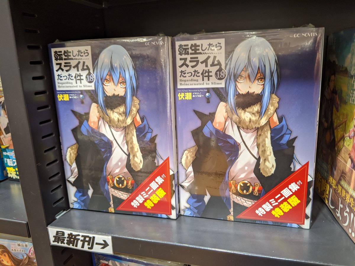 大垣書店 イオンモール京都桂川店 アニメも続くよ 転スラ原作小説 転生したらスライムだった件 特製ミニ画集付き特装版 入荷しました 完売したら終了ですのでお忘れなく 本のみの通常版は近日入荷予定です 転生したらスライムだった件 転スラ