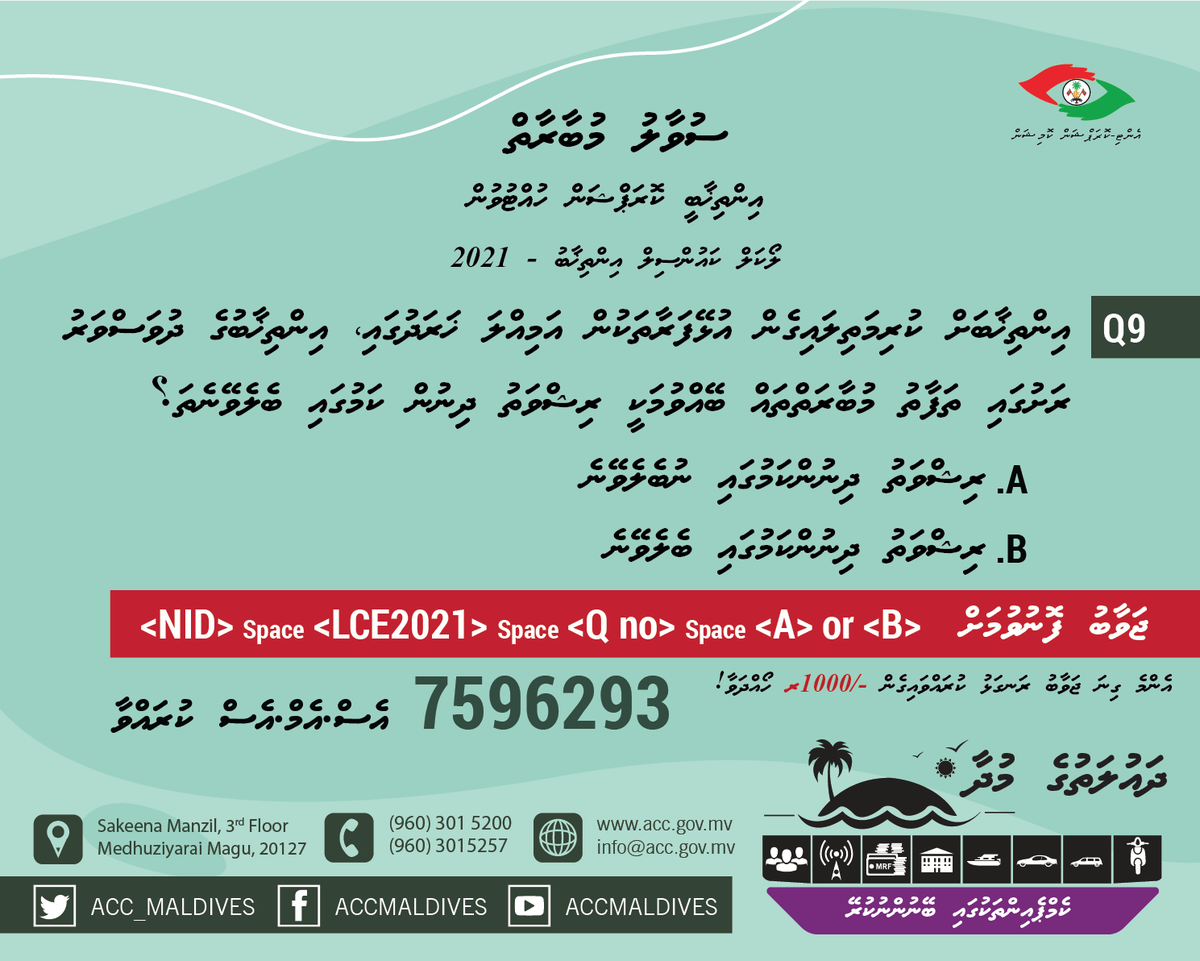 ACC_Maldives's tweet photo. ކުއިޒް ސުވާލު 9
ޖަވާބު ދެއްވާނީ އެސް.އެމް.އެސް. އިން
#LCE2020 #WDCE2020 https://t.co/R3zSvGJKx9