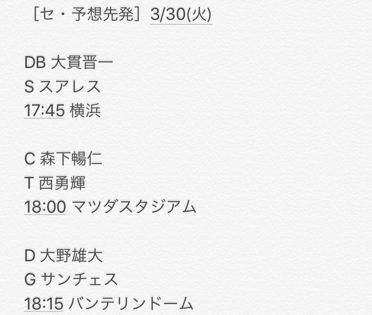 プロ野球予想先発 セ 予想先発 3 30 火 Db 大貫晋一 S スアレス 17 45 横浜 C 森下暢仁 T 西勇輝 18 00 マツダスタジアム D 大野雄大 G サンチェス 18 15 バンテリンドーム 予想先発 予告先発 Npb 大貫晋一 スアレス 森下暢仁 西勇輝 大野雄大