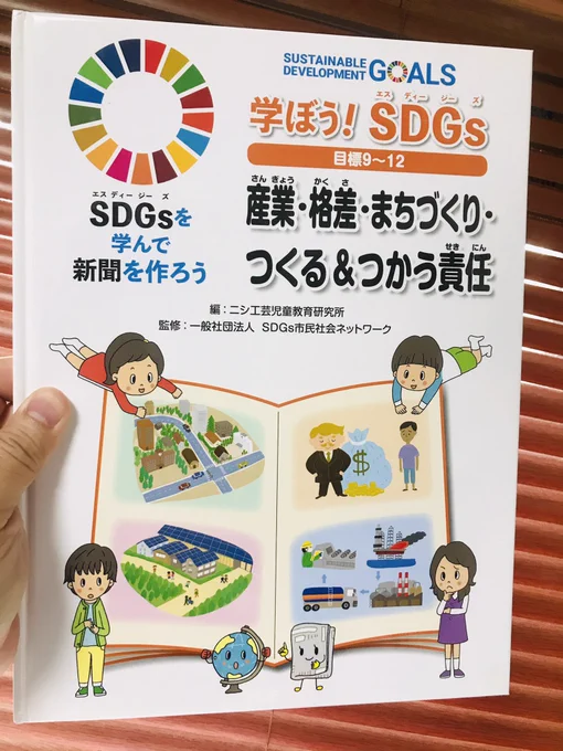 【お仕事】「学ぼう!SDGs目標9〜12 SDGsを学んで新聞を作ろう」(金の星社)の図書館本の3巻目です。地球儀さんと新聞さんのキャラクターデザインと表情イラスト、表紙キャラ担当しました。漫画部分うまく僕の絵柄で描いていただいてます。図書館本ですがいろんなネット販売でお買い求めいただけます♪ 