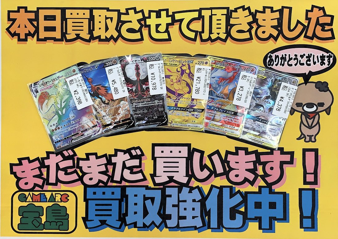 تويتر 宝島稲沢店 トレカ買取 1番店目指します على تويتر ポケモンカードゲーム ガラルファイヤーv Sr ガラルサンダーv Sr いちげきウーラオスvmax Hr ミュウツー Amp ミュウgx Ur ガブリアス Amp ギラティナgx Sr レシラム Amp リザードンgx Sr 買取させて