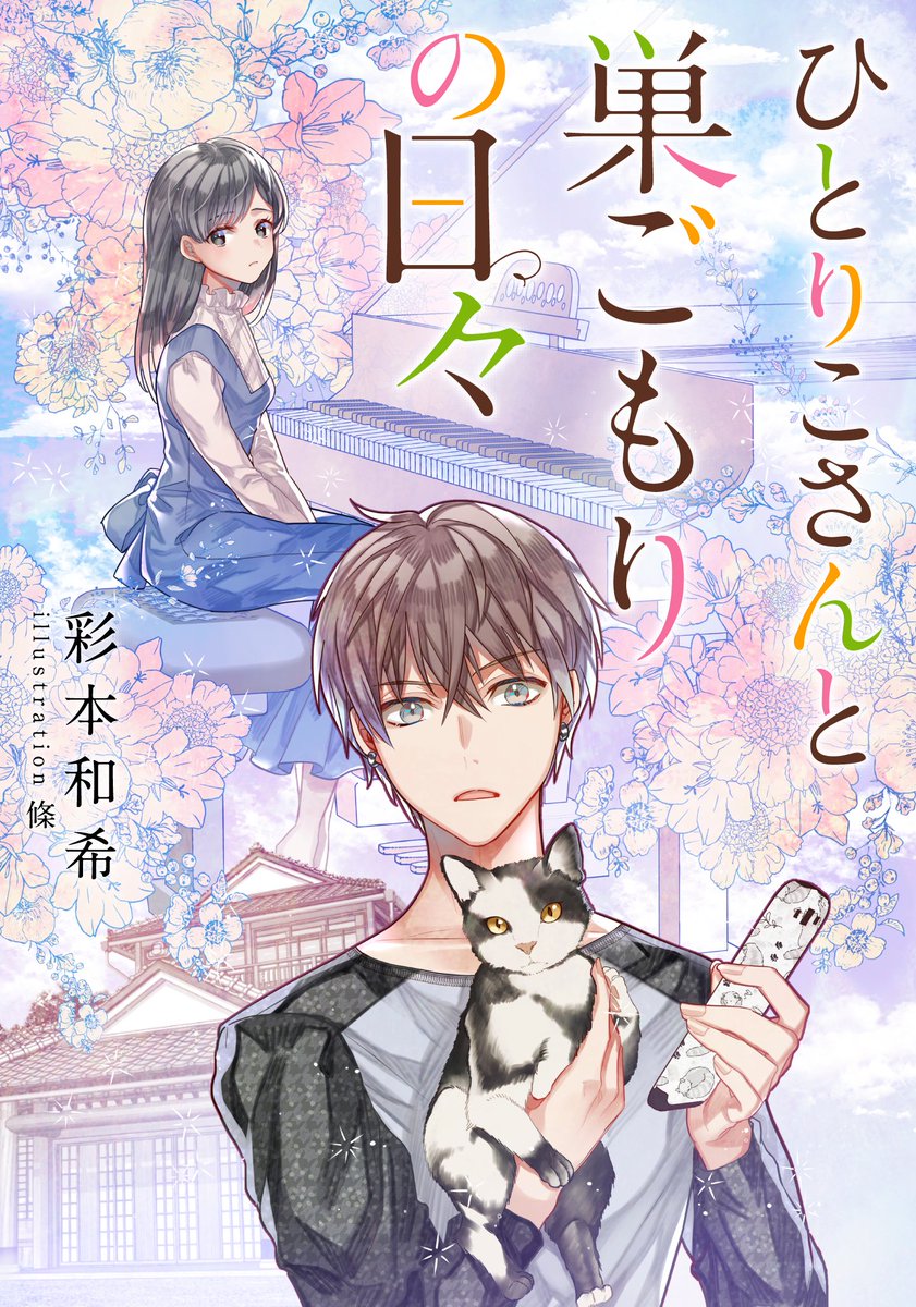 O Xrhsths コバルト編集部公式 Sto Twitter 好評配信中 Eコバルト文庫電子オリジナル作品3月刊 山本 瑤 エプロン男子 あつあつ煮込みハンバーグをふたりで イラスト 玉島ノン 彩本和希 ひとりこさんと巣ごもりの日々 イラスト 條 好評配信中です