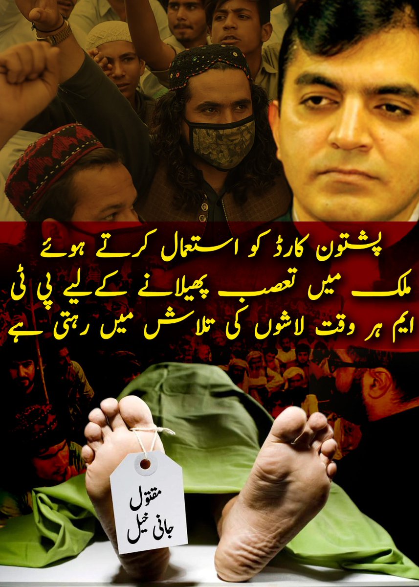 VatanBaloch's tweet photo. PTM is actually TTP's second name. The difference is TTP wears a religious cloak & PTM wears a secular cloak.
Jani Khel incident is the result of PTM's bullying as they provoked a fierce situation.
PTM now wants to complete the unfinished business of TTP
#TTPattackedJaniKhel https://t.co/mF8wLpcq7b