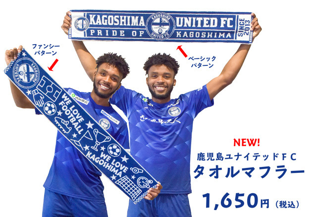 鹿児島ユナイテッドfc S Tweet グッズ情報 21タオルマフラー ベーシック ファンシー タオルマフラーに21シーズンモデルが登場 エンブレムワッペンがカッコいいベーシック かわいいデザインのファンシー 掲げて選手を後押ししよう 詳しくは