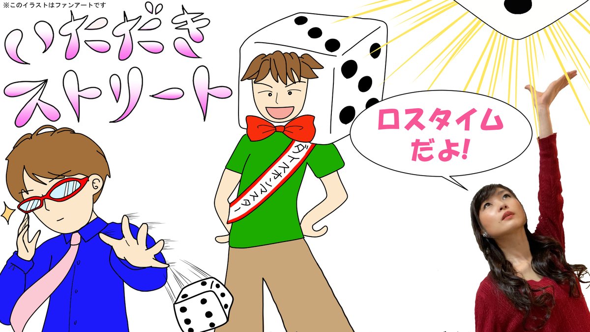accessory_aoiya's tweet photo. そして「MCのロスタイム」ではダイスオンマスター白石琢磨さんとせんとすさんと「いたスト」プレイです！
是非ご覧ください♪
https://t.co/rGH9E272gZ https://t.co/AV2yx6ysXk