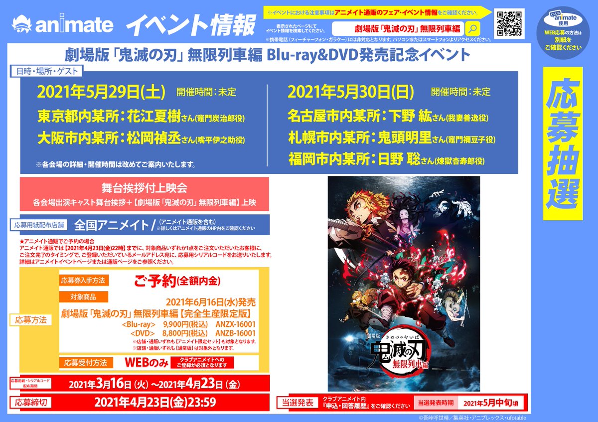 株式会社アニメイト Blu Ray Dvd 劇場版 鬼滅の刃 無限列車編 完全生産限定版アニメイト限定セット 好評ご予約受付中 4 23まで にご予約いただくと イベント応募券 と 早期予約特典 もプレゼント 商品詳細はこちら T Co