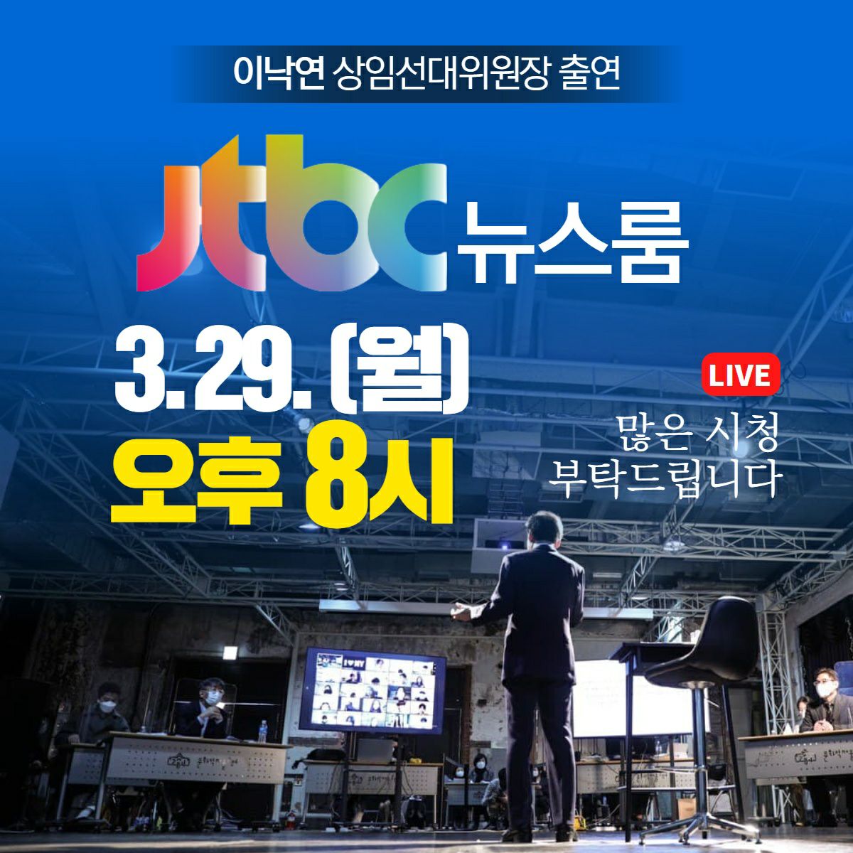오늘 오후 8시 이낙연 상임선대위원장이 JTBC 뉴스룸에 출연합니다. 4.7 재보궐선거 승리를 위해 오늘도 최선을 다하겠습니다. 많은 시청바랍니다.
